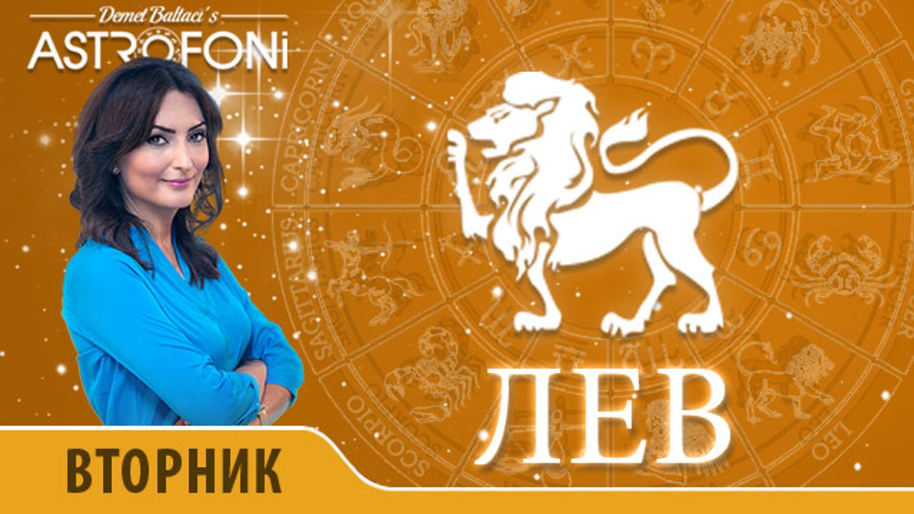 Лев: Астропрогноз на день 5 апреля 2016 г.