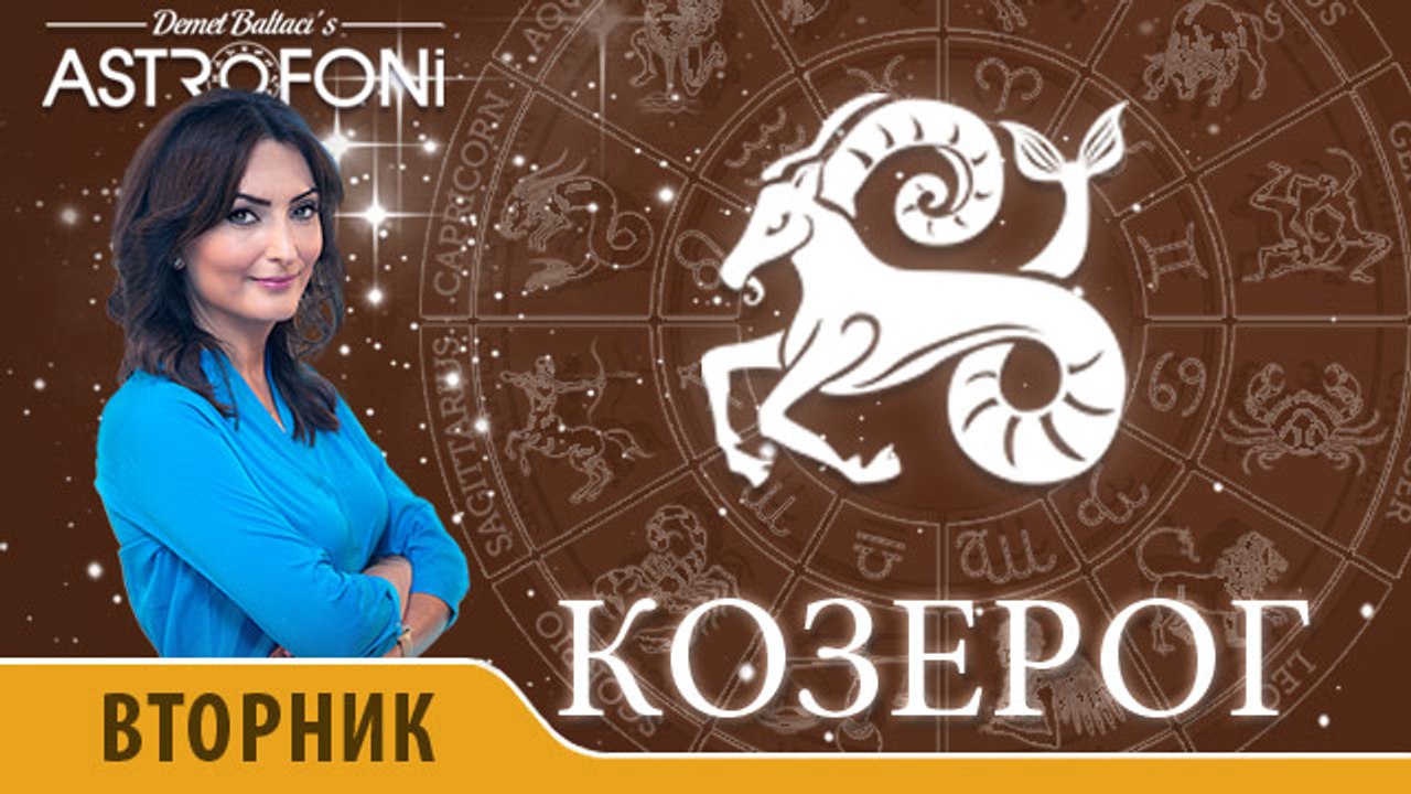 Козерог: Астропрогноз на день 5 апреля 2016 г.