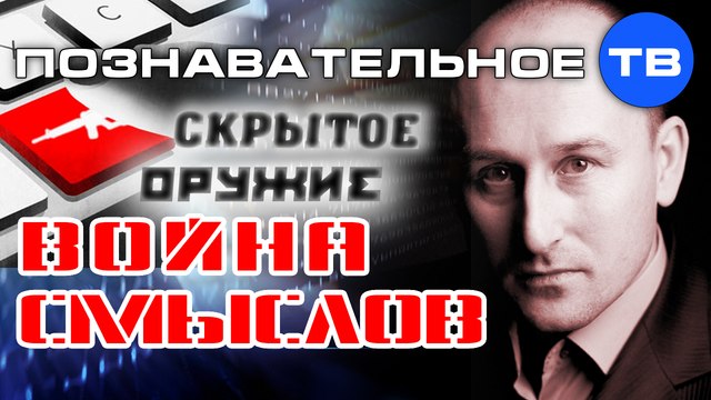 Скрытое оружие: Война смыслов (Познавательное ТВ, Николай Стариков)