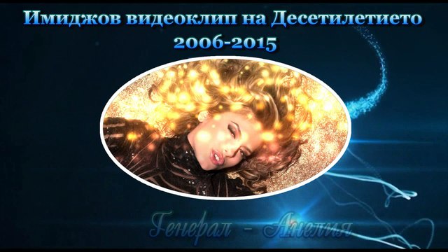 Имиджов видеоклип на Десетилетието 2006 - 2015