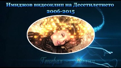 Имиджов видеоклип на Десетилетието 2006 - 2015