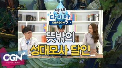 뜻밖의 롤 성대모사 달인 [만년다이아 시즌5 핫클립] 롤 LoL 리그오브레전드 - [OGN PLUS]