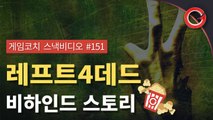 [게임코치] 레프트 4 데드 스토리 배워보기 #5편