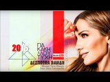 ΔΒ| Δέσποινα Βανδή - Για κακή μου τύχη| (Official mp3 hellenicᴴᴰ music web promotion)  Greek- face