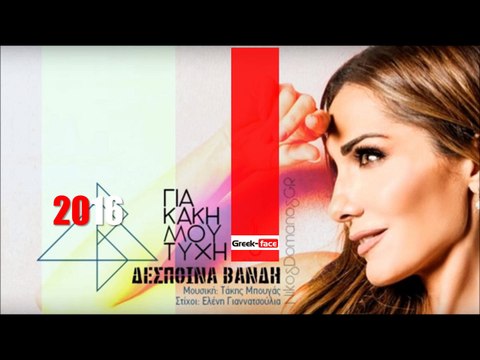 ΔΒ| Δέσποινα Βανδή - Για κακή μου τύχη| (Official mp3 hellenicᴴᴰ music web promotion) Greek- face