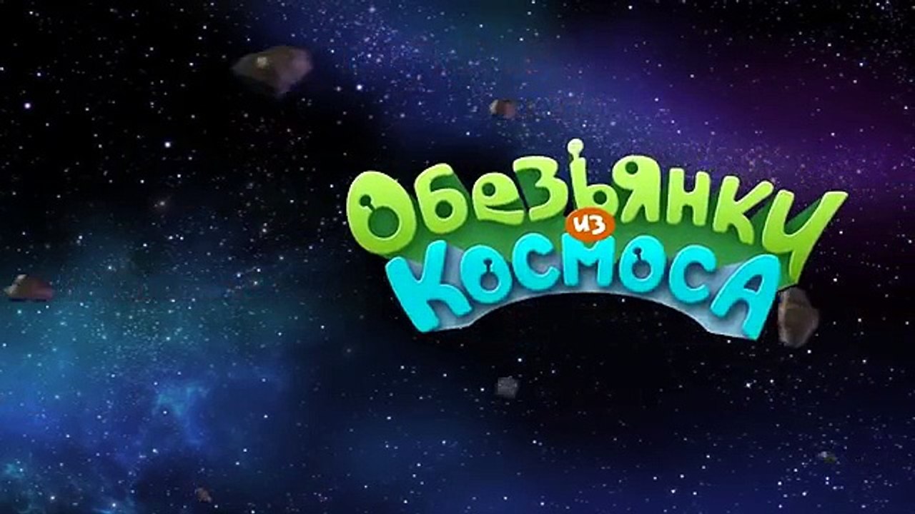Мультфильм ОБЕЗЬЯНКИ ИЗ КОСМОСА - Все серии подряд ( Часть 3)