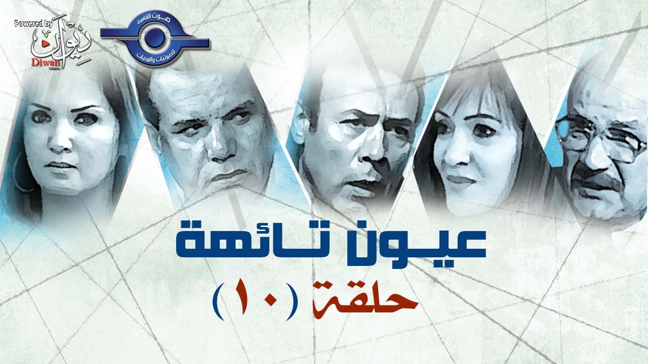 مسلسل عيون تائهة | حلقة 10