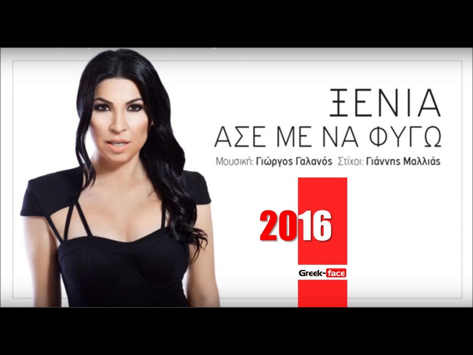 ΞΕ| Ξένια - Άσε με να φύγω | (Official mp3 hellenicᴴᴰ music web promotion)  Greek- face