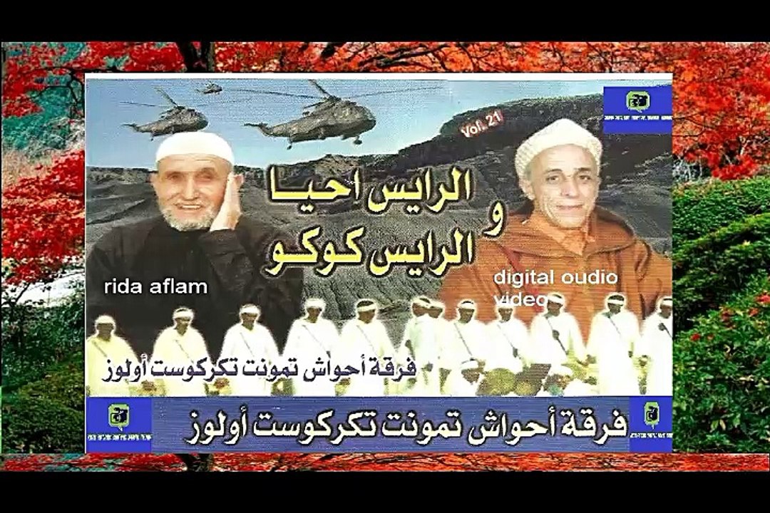 JADID AHWACH TAMOUNT TAKRKOST OULOZ AVEC KOKO ET IHIA MP3 VOL 02