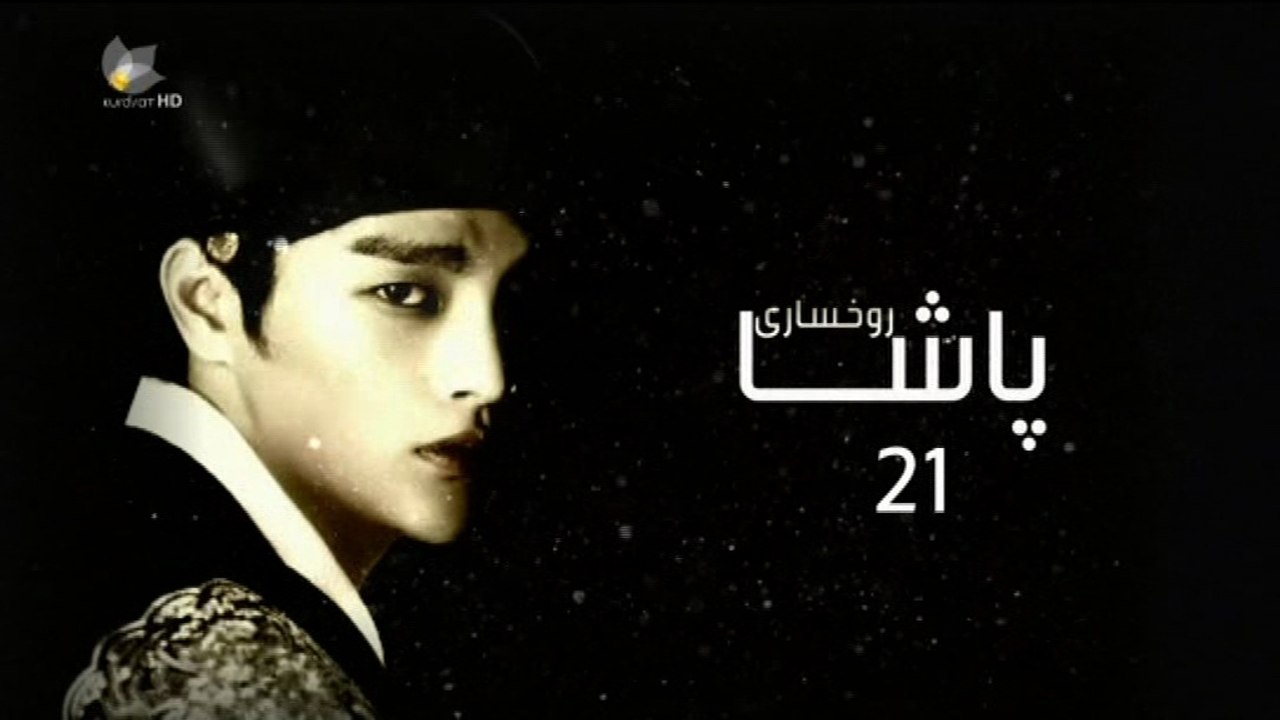 درامای ڕوخساری پاشا ئه‌ڵقه‌ی 21