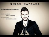 Νίκος Καράλης - Δεν μπορώ μακριά σου | Nikos Karalis - Den mporw makria sou