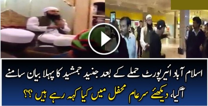 Junaid Jamshed Response To Those Who Attacked Him At Islamabad Airport