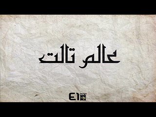 El Joker - 3alam talet l الجوكر - عالم تالت -