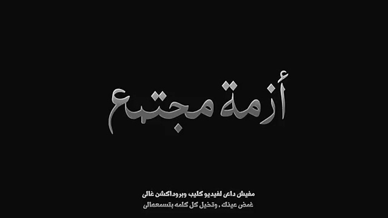 El Joker - Azmet Mogtama3 l الجوكر - أزمة مجتمع -