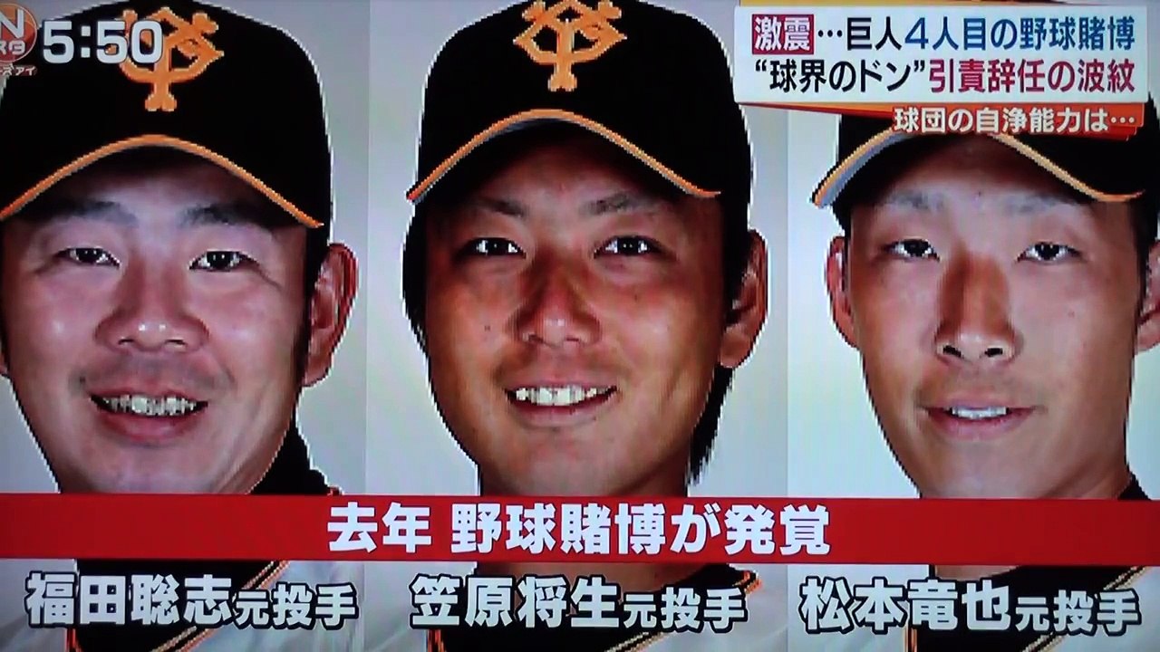 野球賭博関与の巨人軍高木京介投手の謝罪会見、そして球界のドン巨人軍渡邉最高顧問が引責辞任へ!