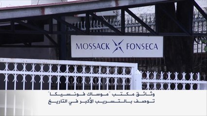 وثائق بنما تكشف صفقات مشبوهة بروسيا وسوريا