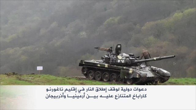 دعوات دولية لوقف إطلاق النار بإقليم ناغورني قره باغ