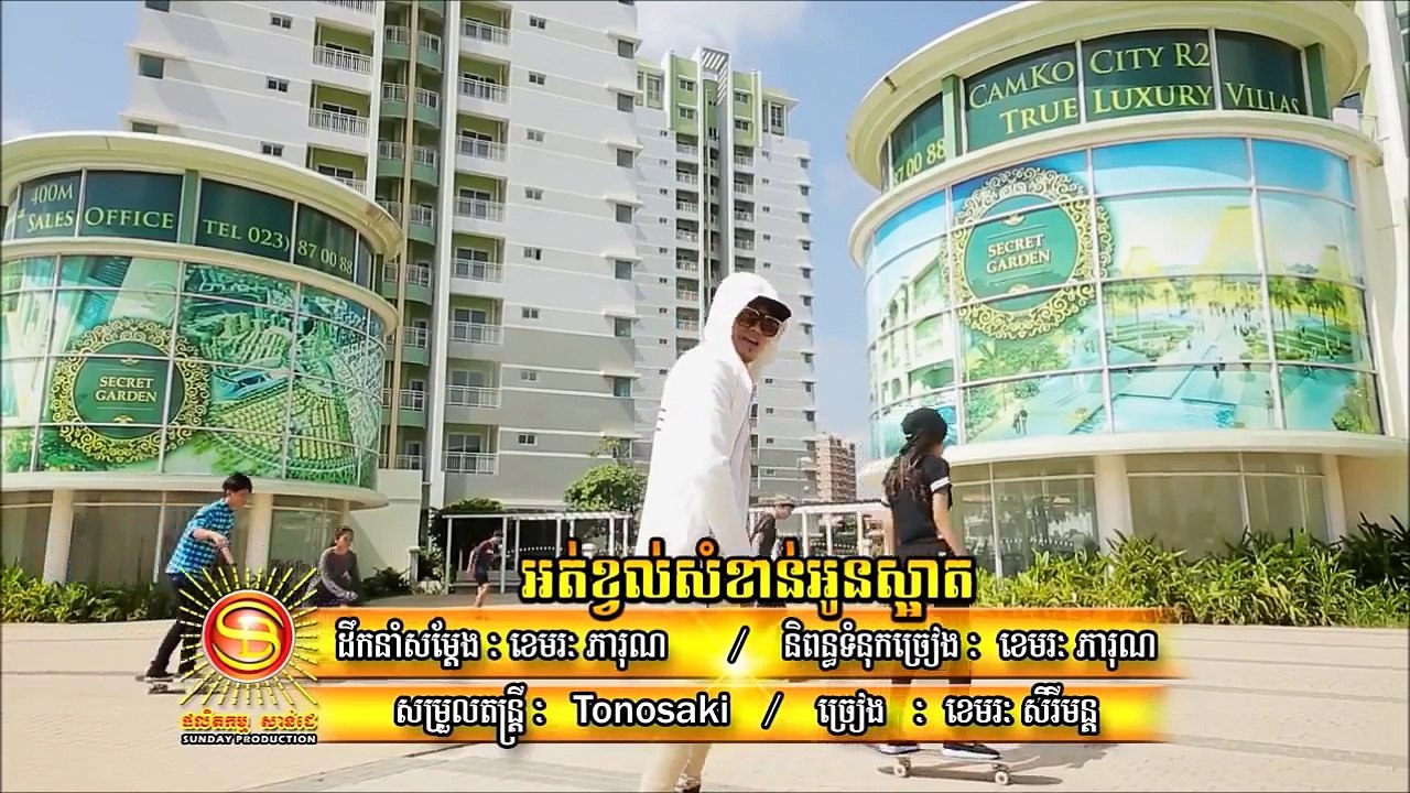 អត់ខ្វល់សំខាន់អូនស្អាត ខេមរៈ សិរីមន្ដ SD VCD Vol 171 [MV]
