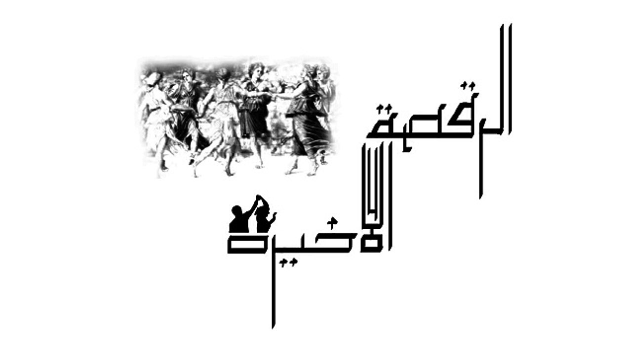 El Joker - El-Ra2sa El-2a5ira l الجوكر - الرقصة الأخيرة -
