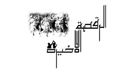 El Joker - El-Ra2sa El-2a5ira l الجوكر - الرقصة الأخيرة -