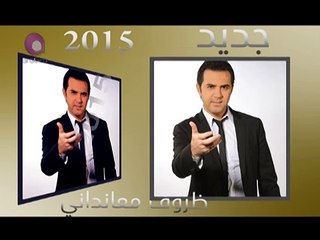 ‫وائل جسار - ظروف معنداني - Wael Jassar - Zorouf Me3andany‬ -