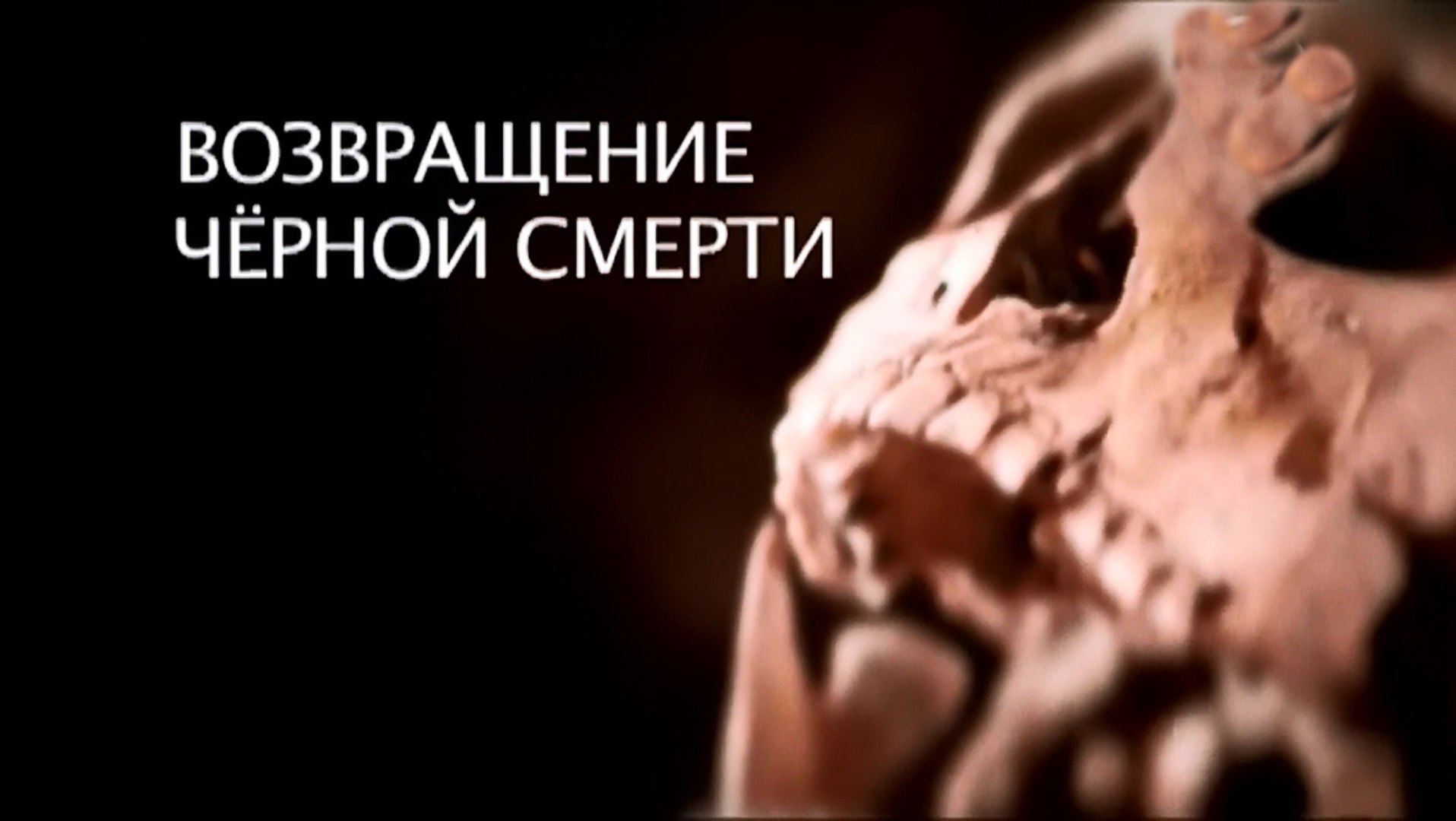 BBC Чума. Возвращение чёрной смерти (2016)