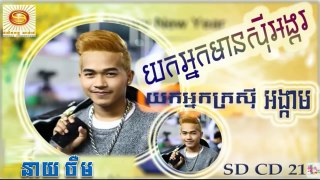 យកអ្នកមានសីុអង្ករ យកអ្នកក្រសីុអង្កាម នាយ ចឺម &នាយ ក្រាន់ Happy Khmer New Year 2016 SD CD V