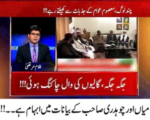 میاں اور چوھدری صاحب کے بیانات میں ابہام ہے