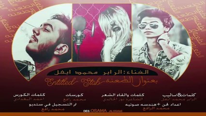 محمد رافع - الشاعره نور الخالدي - الرابر محمد ايفل #طعنة! راب عراقي 2016