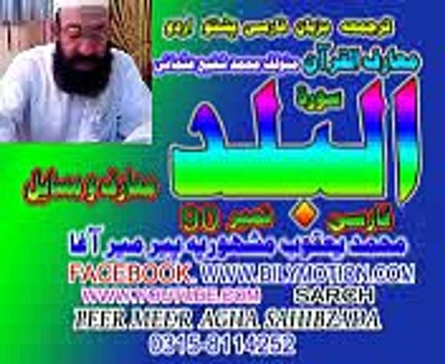 90  SURAT UL BALAD  JUZ 1  PASHTO FARSI URDU TARJUMA  PEER MEER AGHA SAHIBZADA