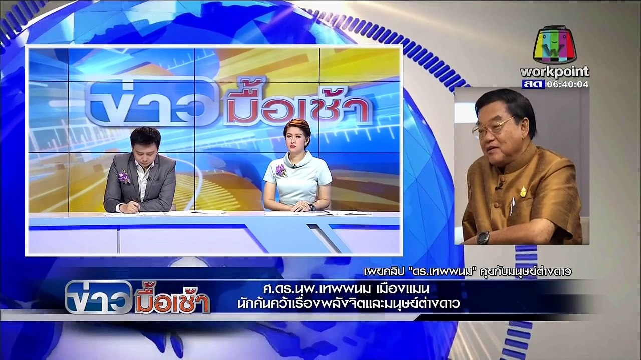 ข่าวมื้อเช้า | ดร.เทพพนม ยันคุยมนุษย์ต่างดาวจริง | 12 ม.ค. 59