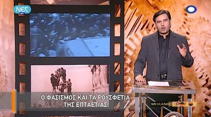 Η Μηχανή Του Χρόνου - Ο Φασισμός Και Τα Ρουσφέτια Της Επταετίας