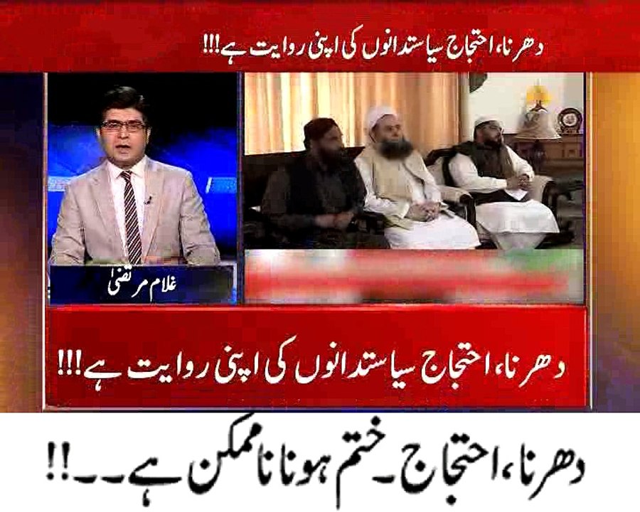 دھرنا احتجاج ختم ہونا ناممکن ہے