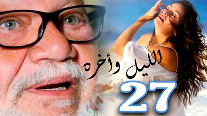 مسلسل الليل واخره - الحلقة السابعة والعشرون