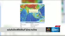 แผ่นดินไหว ฟิลิปปินส์ ไม่กระทบไทย   Voice TV