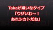 【ワンオク】Takaが嫌いなタイプ「ウザいわ～！あれシカトだね」【ONE OK ROCK】