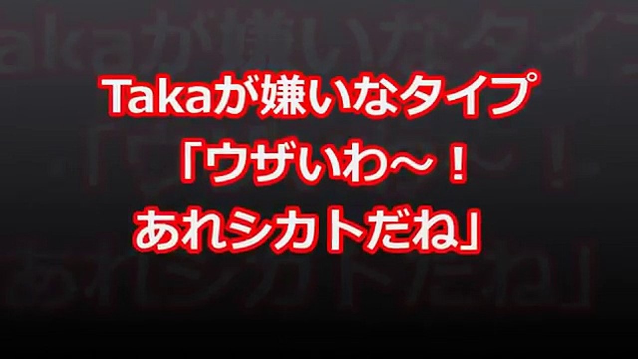 【ワンオク】Takaが嫌いなタイプ「ウザいわ～！あれシカトだね」【ONE OK ROCK】