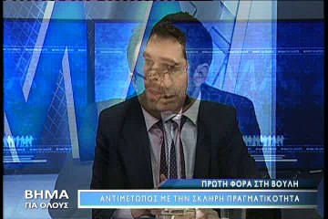 Βήμα για Όλους 4-4-2016, Γιάννης Σαρακιώτης