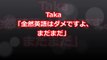 【ワンオク】Taka「全然英語はダメですよ、まだまだ」【ONE OK ROCK】