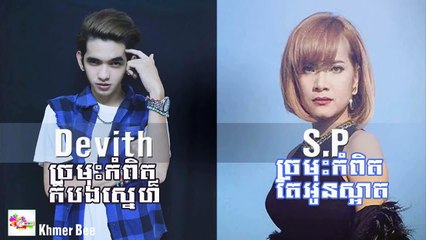 RHM CD Vol 540 [Full], ច្រមុះកំពិត តែអូនស្អាត/ ច្រមុះកំពិតក៏បងស្នេហ៏ SP&Devith,[original s