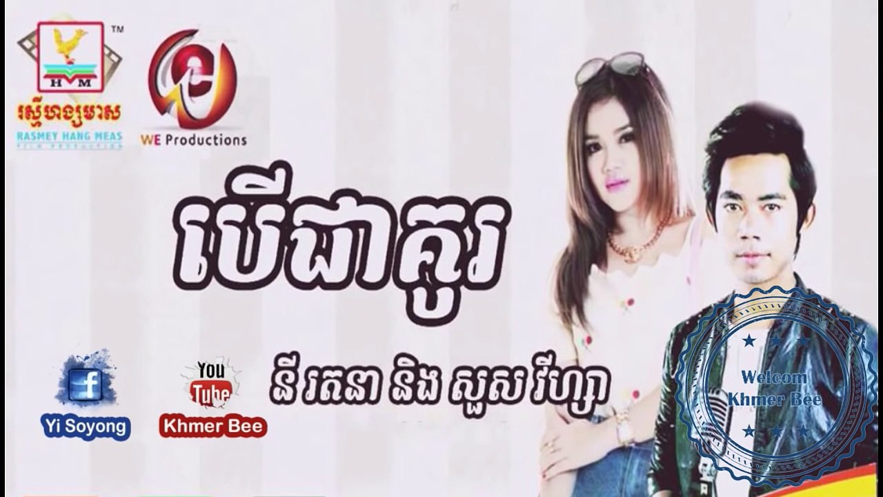 បើរជាគួរ នីរតនា នឹង សួស វិហ្សា, Ber chea kur, rhm cd vol 542