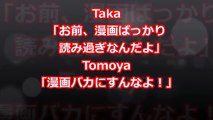【ワンオク】Taka「お前、漫画ばっかり読み過ぎなんだよ」Tomoya「漫画バカにすんなよ！」【ONE OK ROCK】