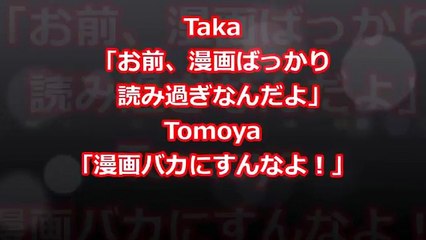 【ワンオク】Taka「お前、漫画ばっかり読み過ぎなんだよ」Tomoya「漫画バカにすんなよ！」【ONE OK ROCK】