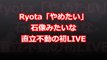 【ワンオク】Ryota「やめたい」石像みたいな直立不動の初LIVE【ONE OK ROCK】