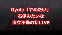 【ワンオク】Ryota「やめたい」石像みたいな直立不動の初LIVE【ONE OK ROCK】