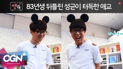 83년생 뒤틀린 성균이 터득한 애교 / 권이슬의 생Gtv 7화 핫클립