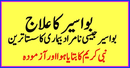 bawaseer piles ka ilaaj