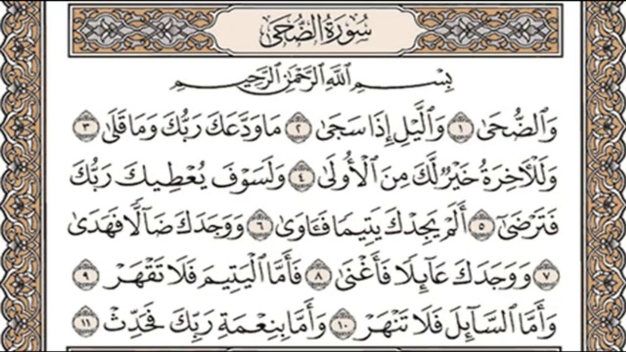 تعليم الاطفال سورة الضحى تكرار اكثر من مره
