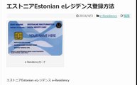 エストニアEstonian eレジデンス登録方法