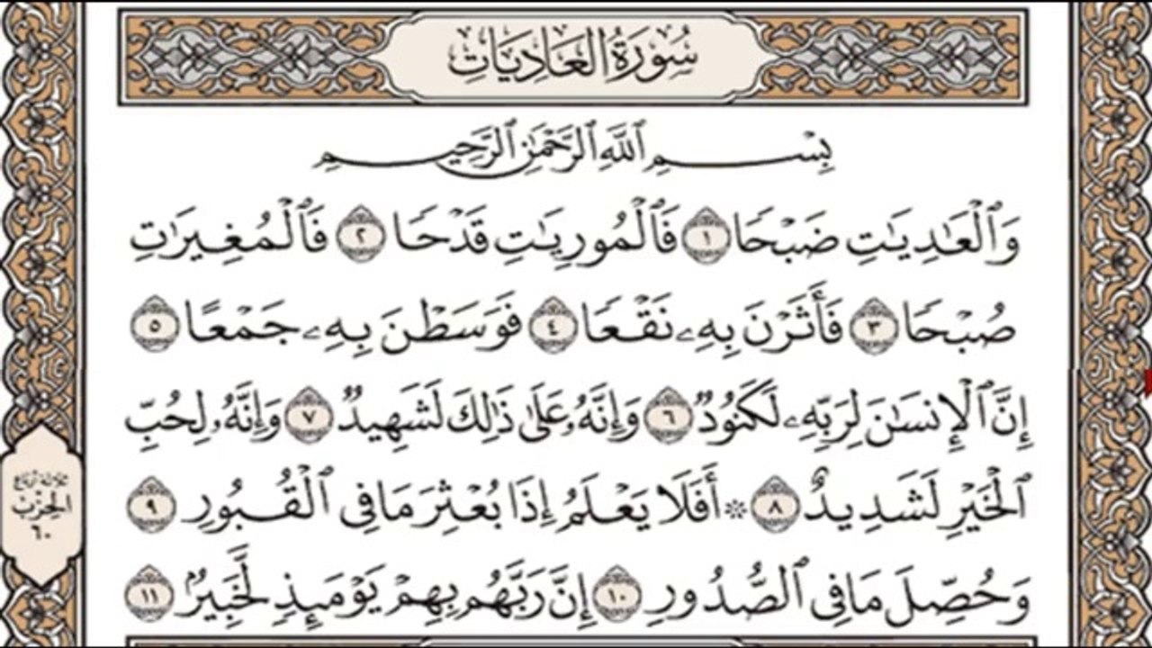 ---تعليم الاطفال سورة العاديات تكرار اكثر من مره - YouTube